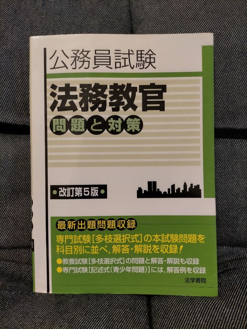 公務員試験 法務教官 問題と対策 改訂第5版