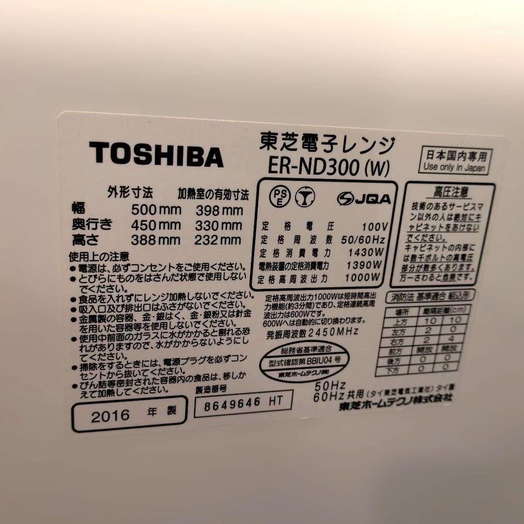 【お値下】TOSHIBA 東芝電子レンジ ER-ND300 (W)説明書有り