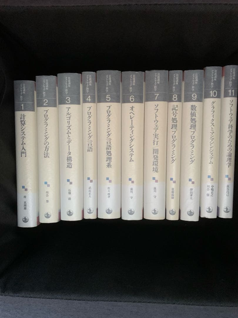 岩波講座　ソフトウェア科学　全17巻セット