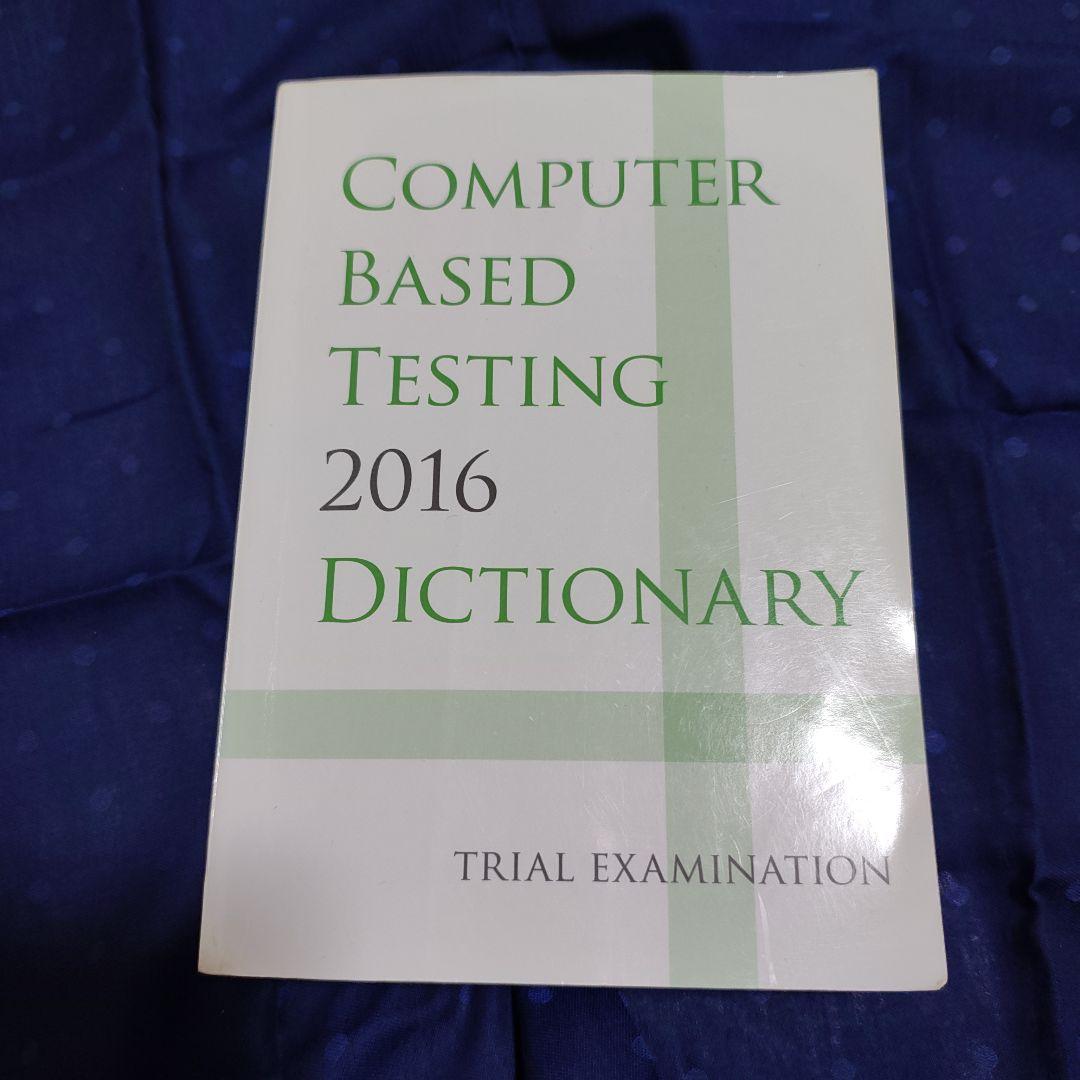 貴重　CBT辞典　2016　程度良