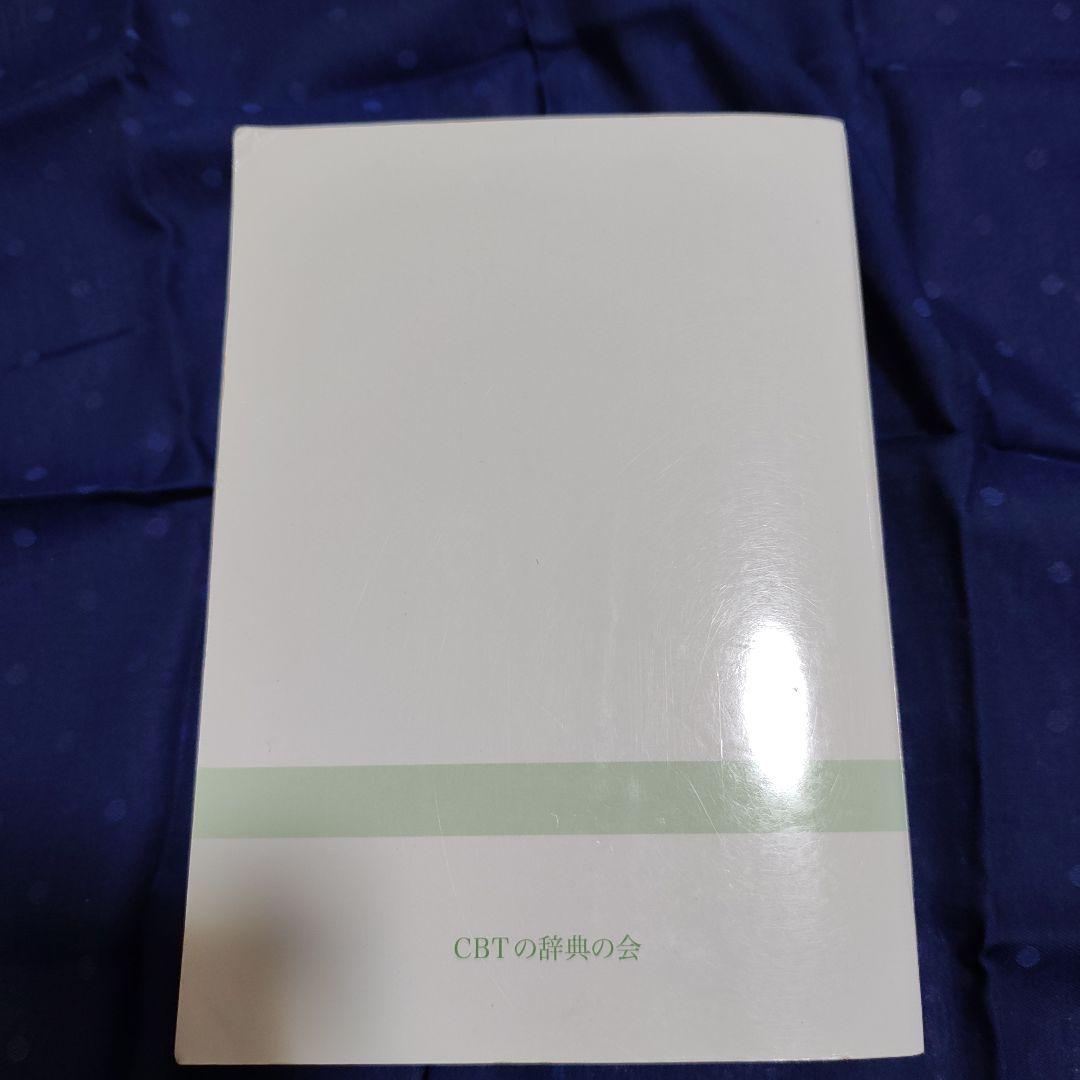 貴重　CBT辞典　2016　程度良