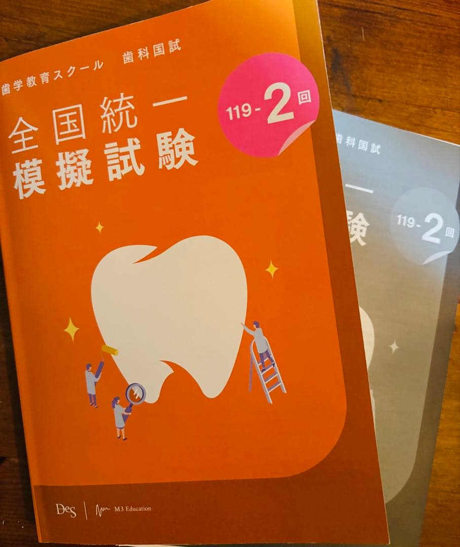 【裁断済み】DES 2026 全国統一模擬試験119-2回 歯科国試問題解説