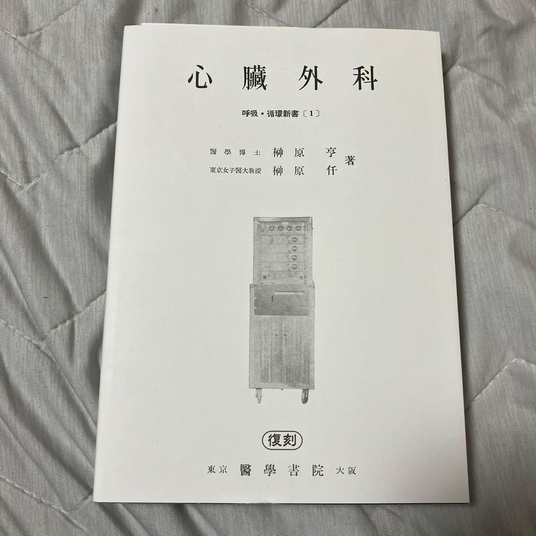【販売中最安値】呼吸・循環新書　心臓外科　榊原仟　榊原亨