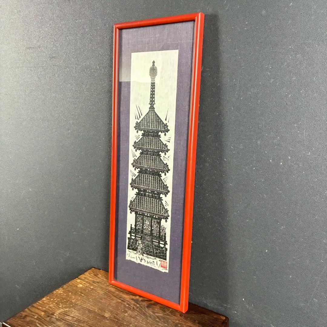 美品 木田安彦「五重塔」木版画 1989年 直筆サイン・落款入り 額縁入り 京都