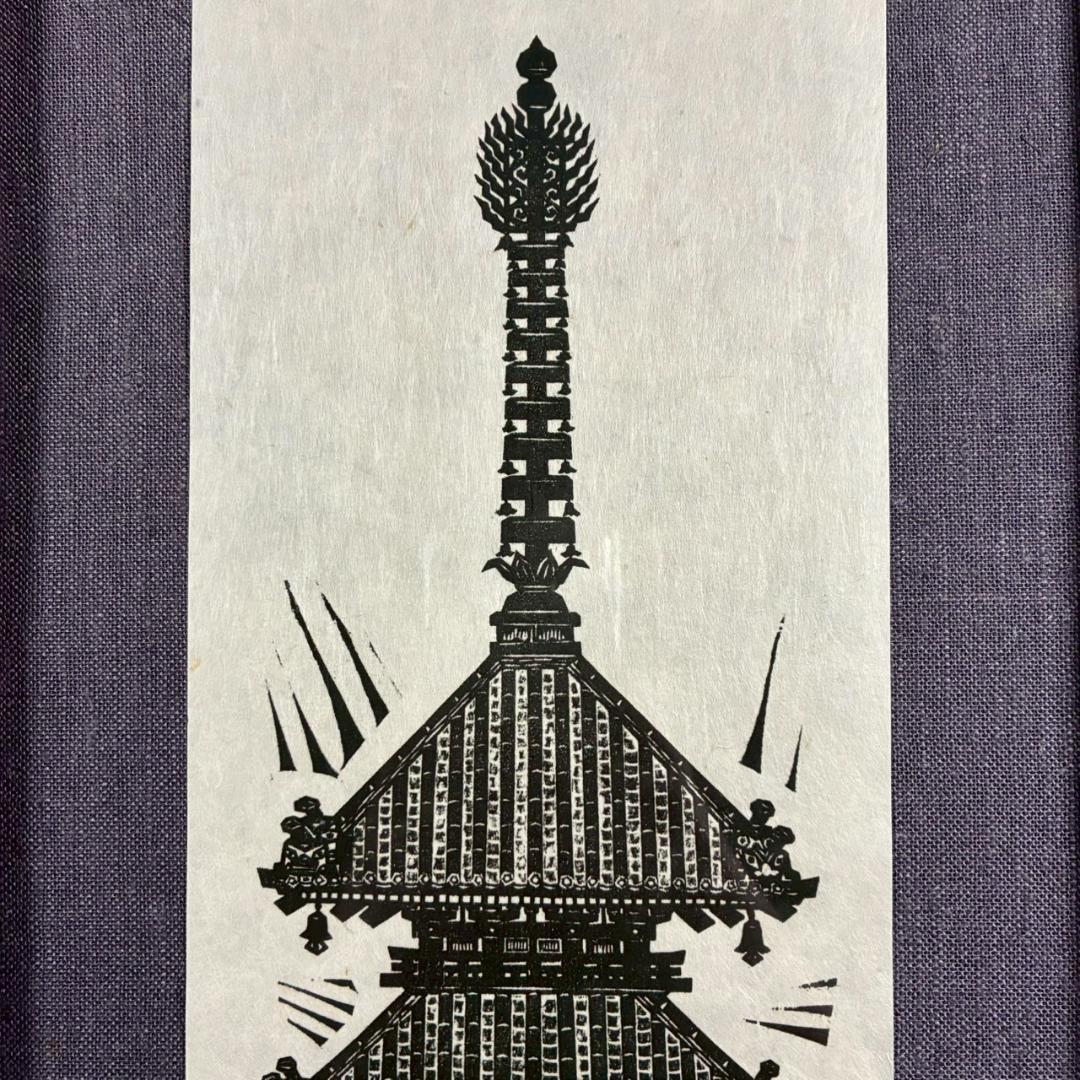 美品 木田安彦「五重塔」木版画 1989年 直筆サイン・落款入り 額縁入り 京都