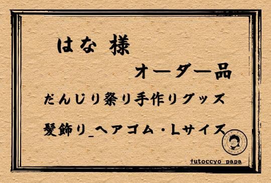 はな 様　オーダー品 「髪飾り_ヘアゴム・Lサイズ」