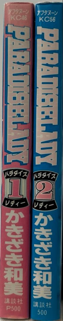 [全初版] パラダイスレディー 全2巻セット かきざき和美