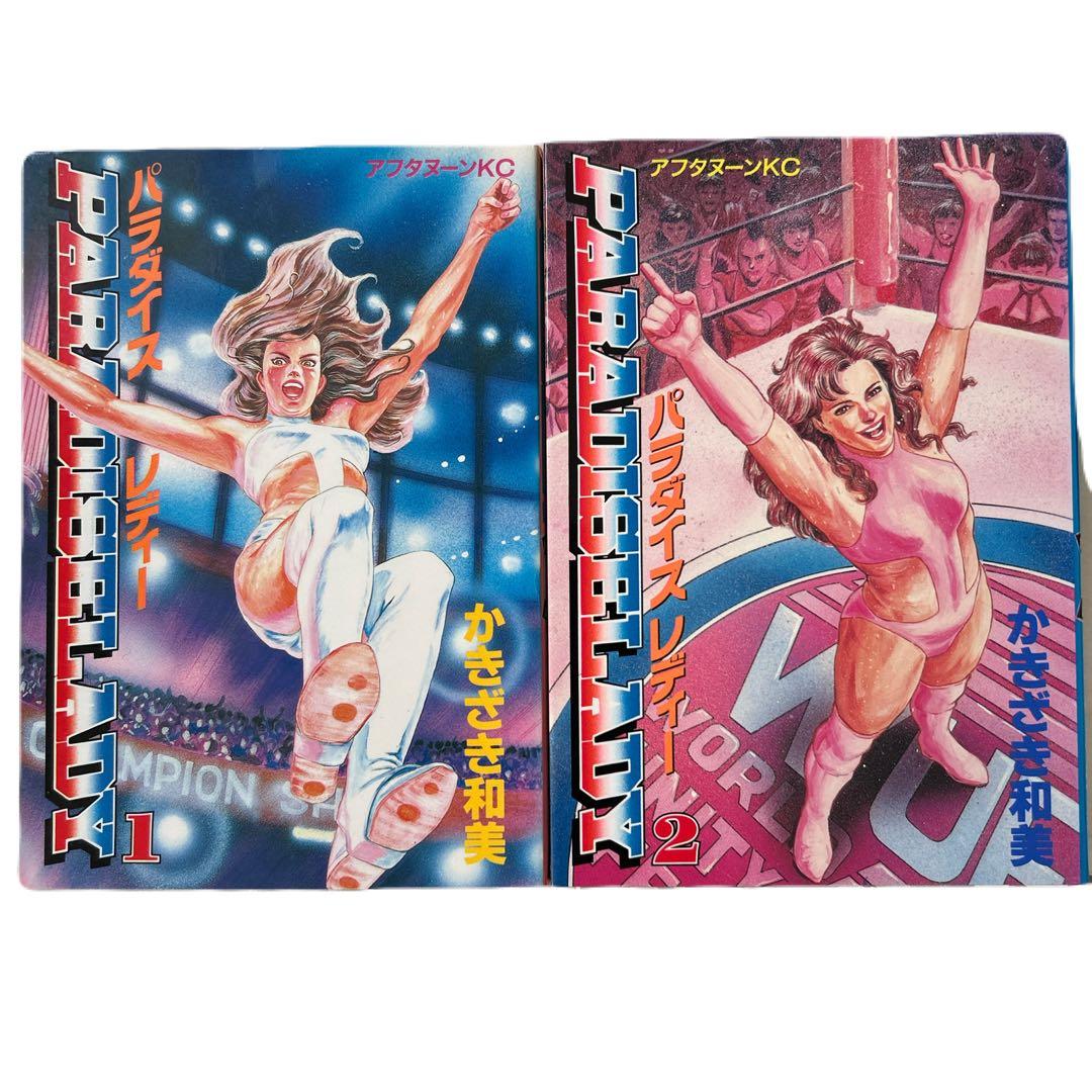 [全初版] パラダイスレディー 全2巻セット かきざき和美