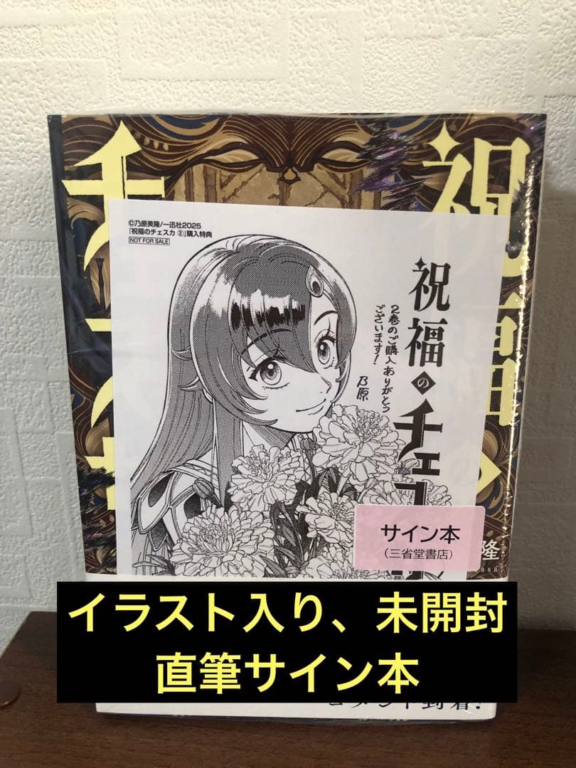 新品未開封　乃原美隆 祝福のチェスカ2 イラスト入り　直筆サイン本