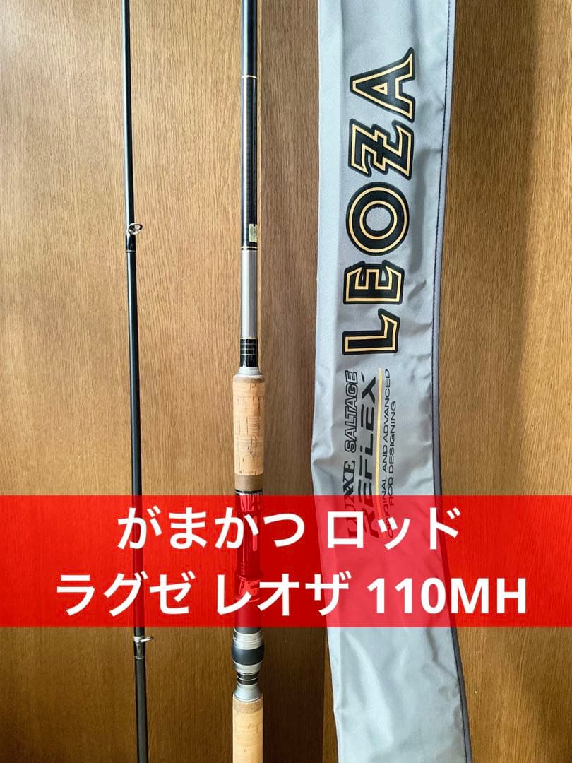 がまかつ ラグゼ ソルテージ リフレックス レオザ 110MH ロッド