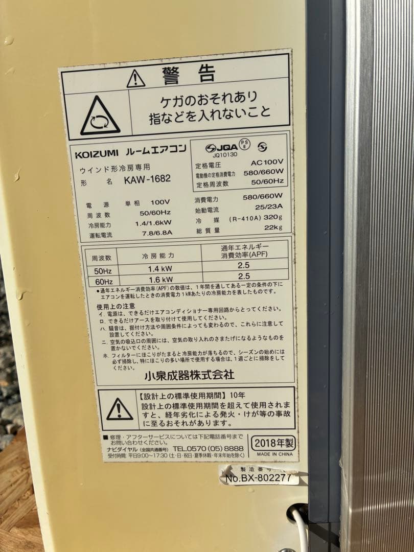 取りに来れる方限定。KOIZUMI 窓用エアコン KAW-1682
