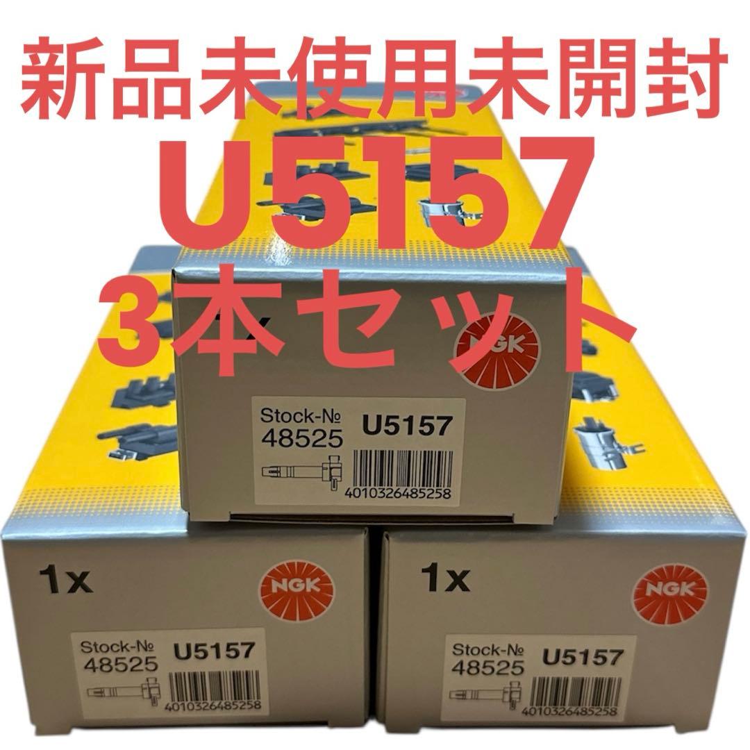 NGK製コイルU5157