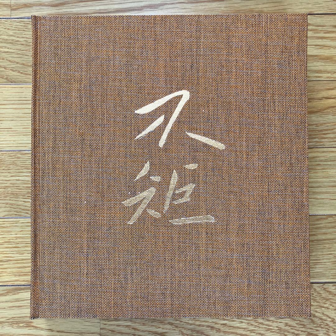 秋野不矩　作品集　限定1000部　644番