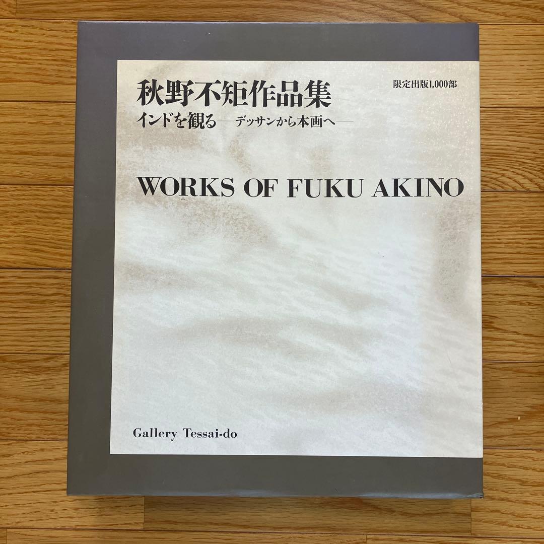 秋野不矩　作品集　限定1000部　644番