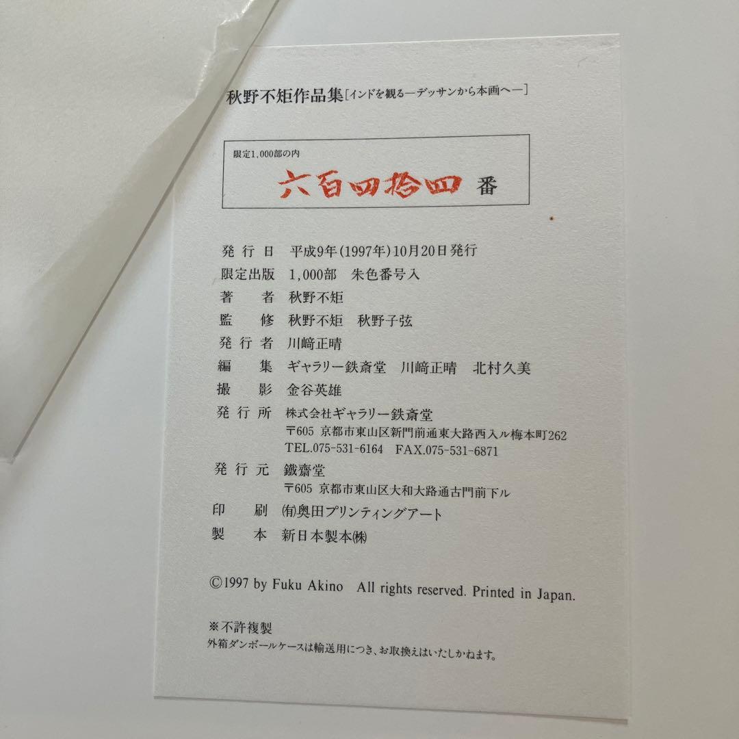 秋野不矩　作品集　限定1000部　644番