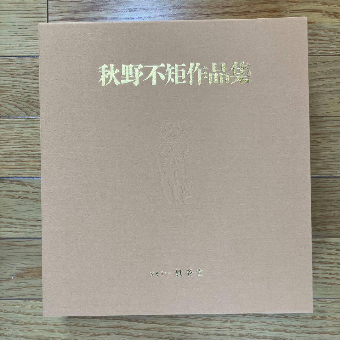 秋野不矩　作品集　限定1000部　644番