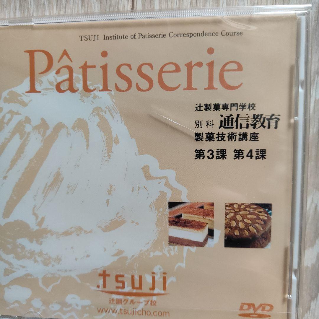 辻調理師専門学校通信教育 製菓技術講座 DVD 12枚