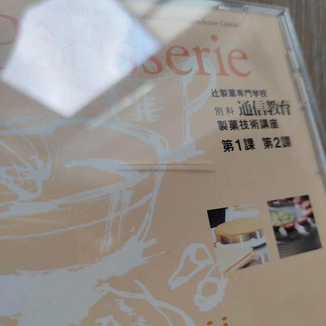 辻調理師専門学校通信教育 製菓技術講座 DVD 12枚