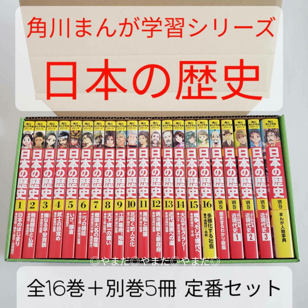 特典付き専用箱付き 角川まんが 学習シリーズ 世界の歴史 日本の歴史 定番セット