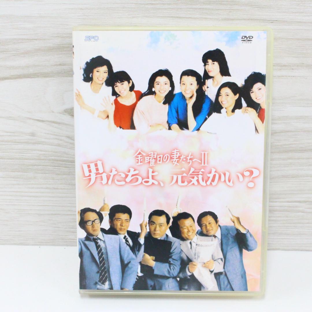 ◇金曜日の妻たちへⅡ 男たちよ元気かい? DVD-BOX〈6枚組〉付属品完備