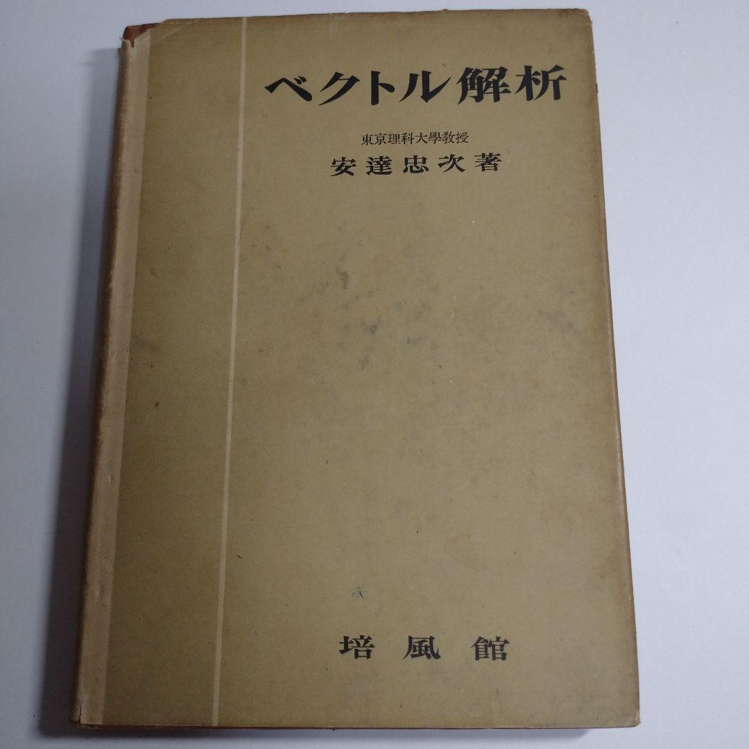 ベクトル解析 安達忠次 培風館 昭和25年
