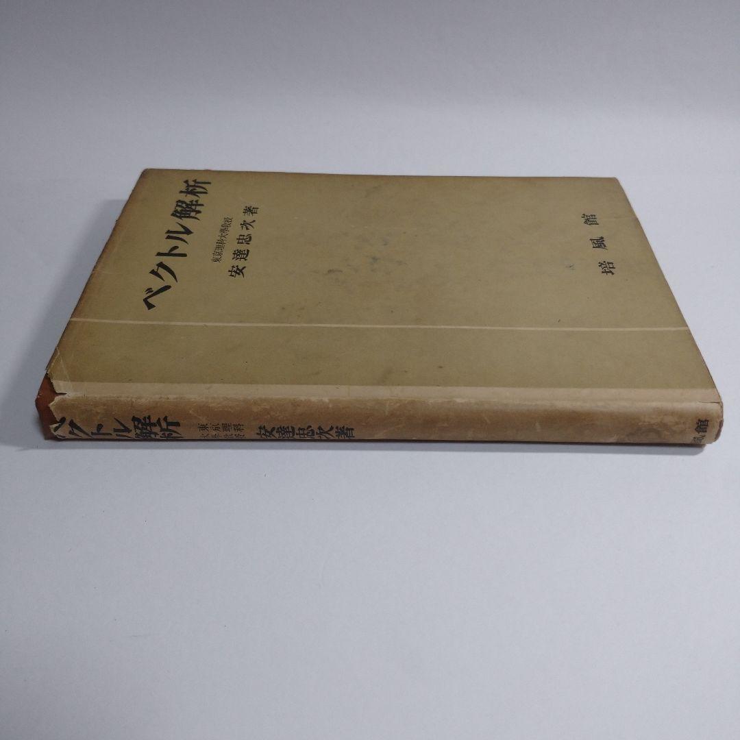 ベクトル解析 安達忠次 培風館 昭和25年