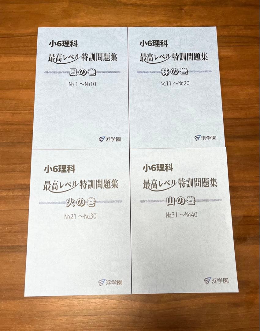 新品　2024 浜学園　小6 理科 最高レベル特訓　全巻セット