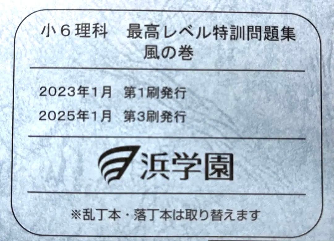 新品　2024 浜学園　小6 理科 最高レベル特訓　全巻セット