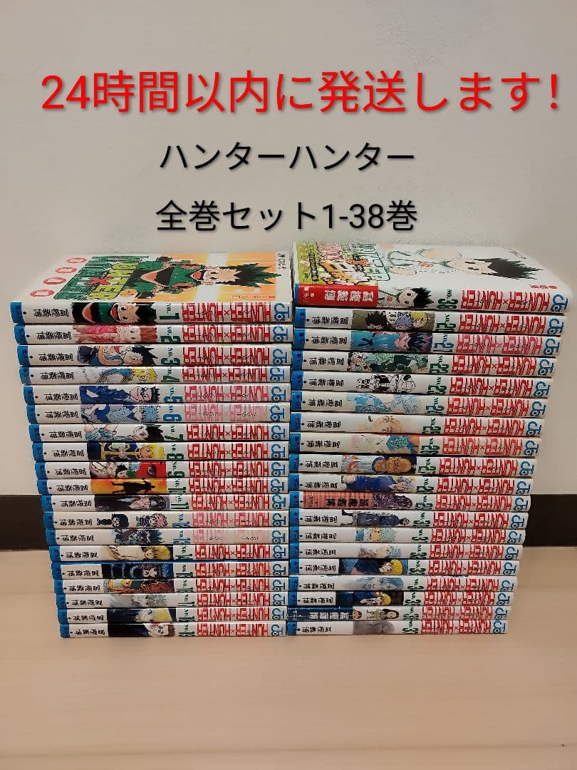 24時間以内発送します！ハンター×ハンター 全巻セット1巻〜38巻