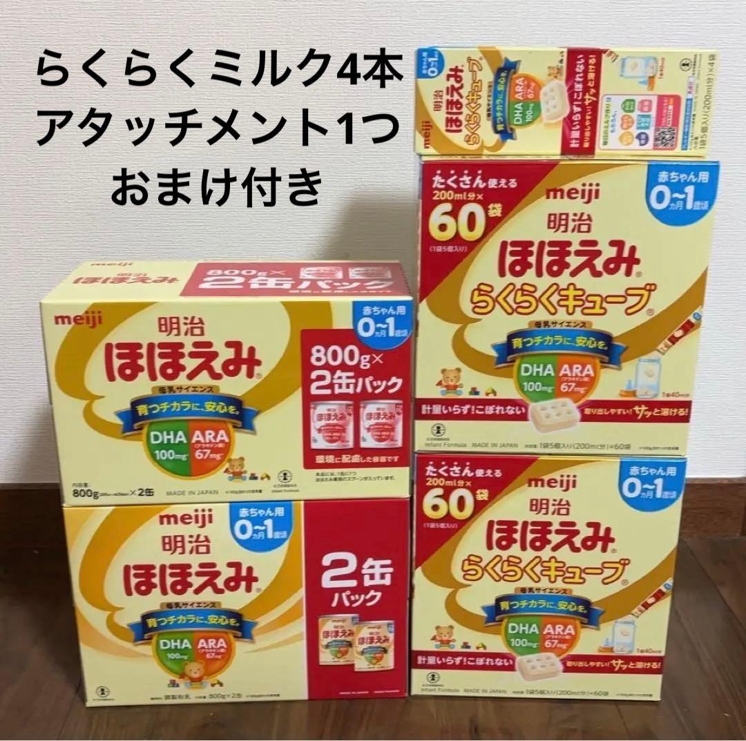 明治 ほほえみ 粉ミルク　キューブ　らくらくミルク