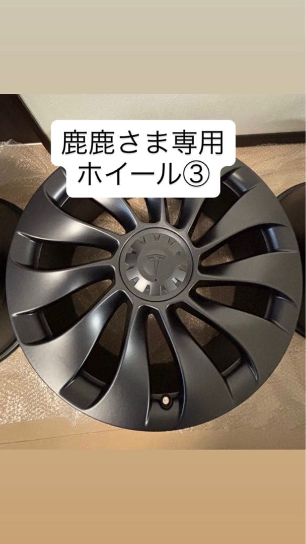 【鹿鹿さま専用】モデルY 純正 21インチ③
