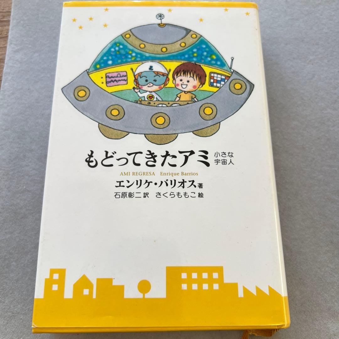 もどってきたアミ エンリケ・バリオス著