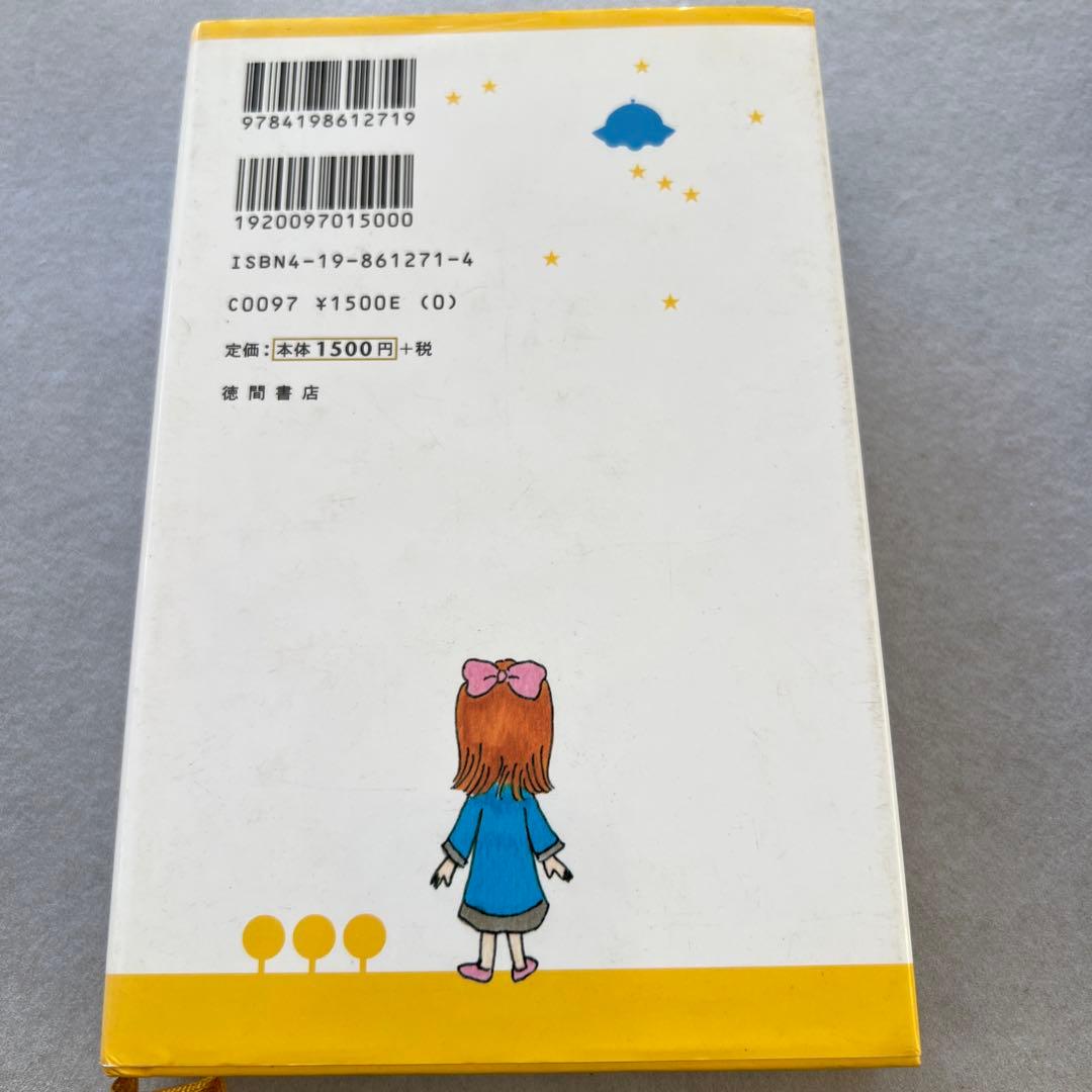 もどってきたアミ エンリケ・バリオス著