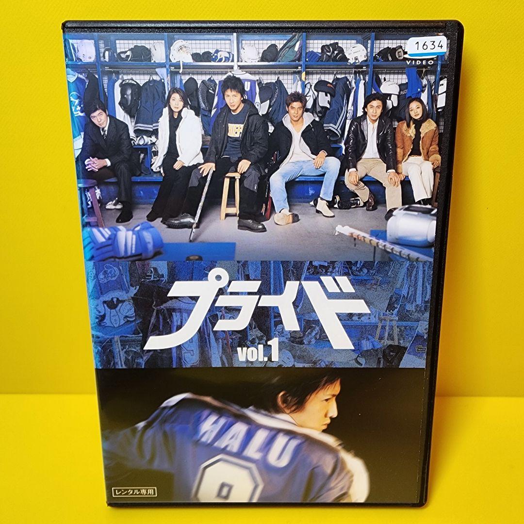 新品ケース交換済み　「プライド」DVD 全4巻