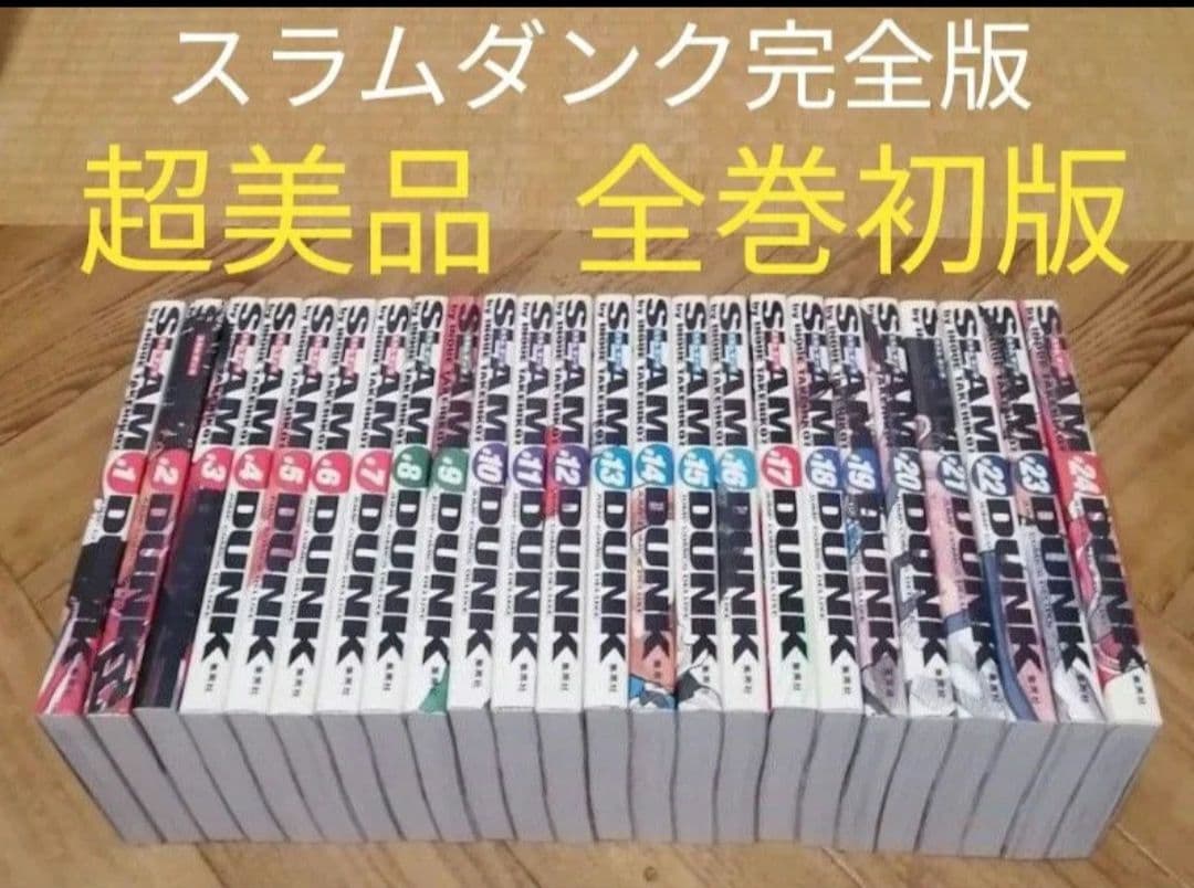 全巻初版 超美品 SLAM DUNK　完全版 1-24 全巻セット 井上雄彦
