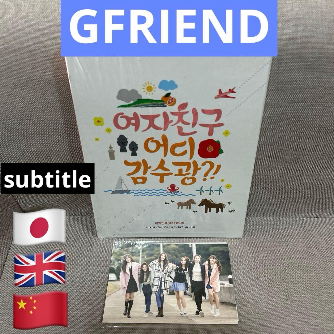 GFRIEND どこ行くの？ 2DVD 日本語字幕 ヨジャチング