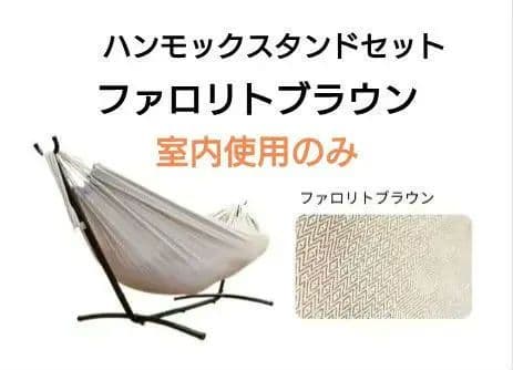 susabi ハンモック スタンドセット ファロリトブラウン