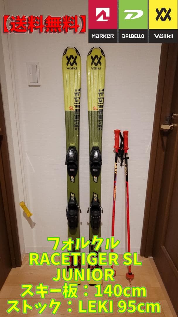 フォルクル RACETIGER SL ジュニア 140 スキー板・ストックセット
