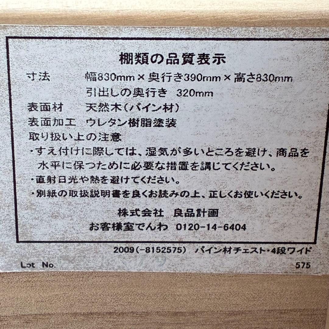 【送料込】無印良品　パイン材　4段チェスト　タンス　チェスト　①