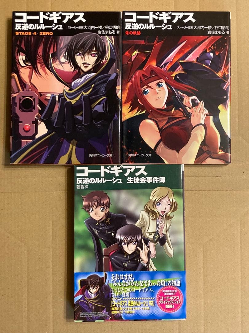 角川スニーカー文庫「コードギアスシリーズ」谷口悟朗 / 大河内一楼 13冊セット