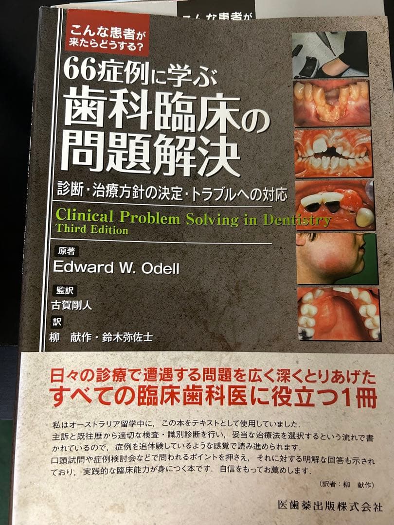 66症例に学ぶ歯科臨床の問題解決　裁断済み