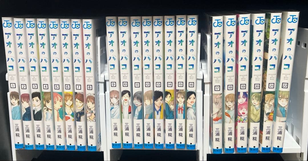 アオのハコ　全巻セット