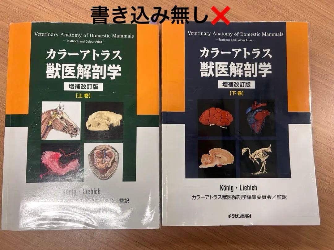 カラートラス獣医解剖学 増補改訂版 上下巻