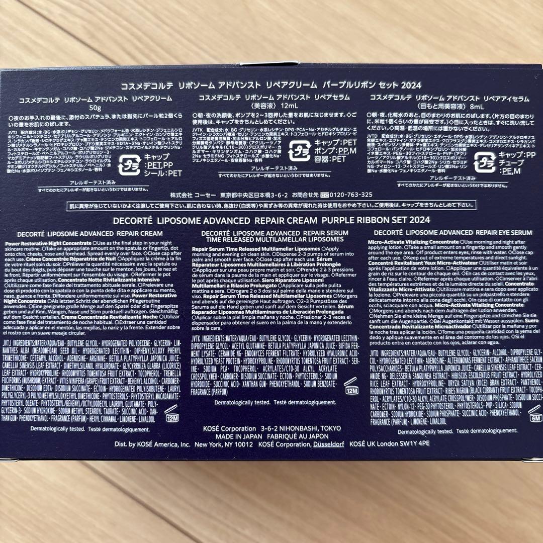 コスメデコルテ　リポソームアドバンスト　リペアクリーム　パープルリボンセット