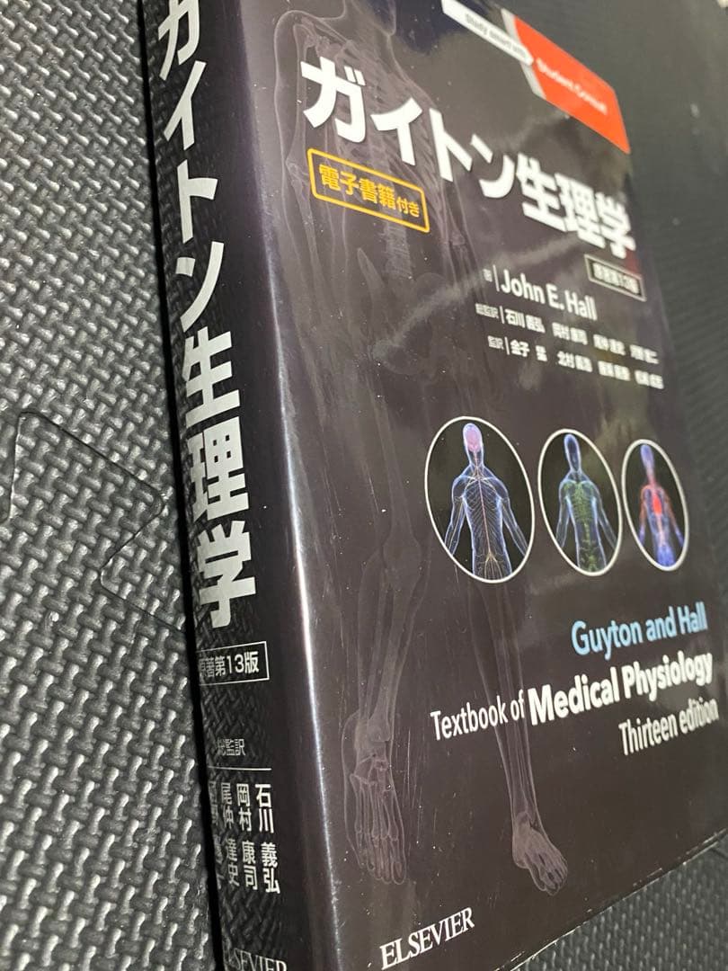 ガイトン生理学
