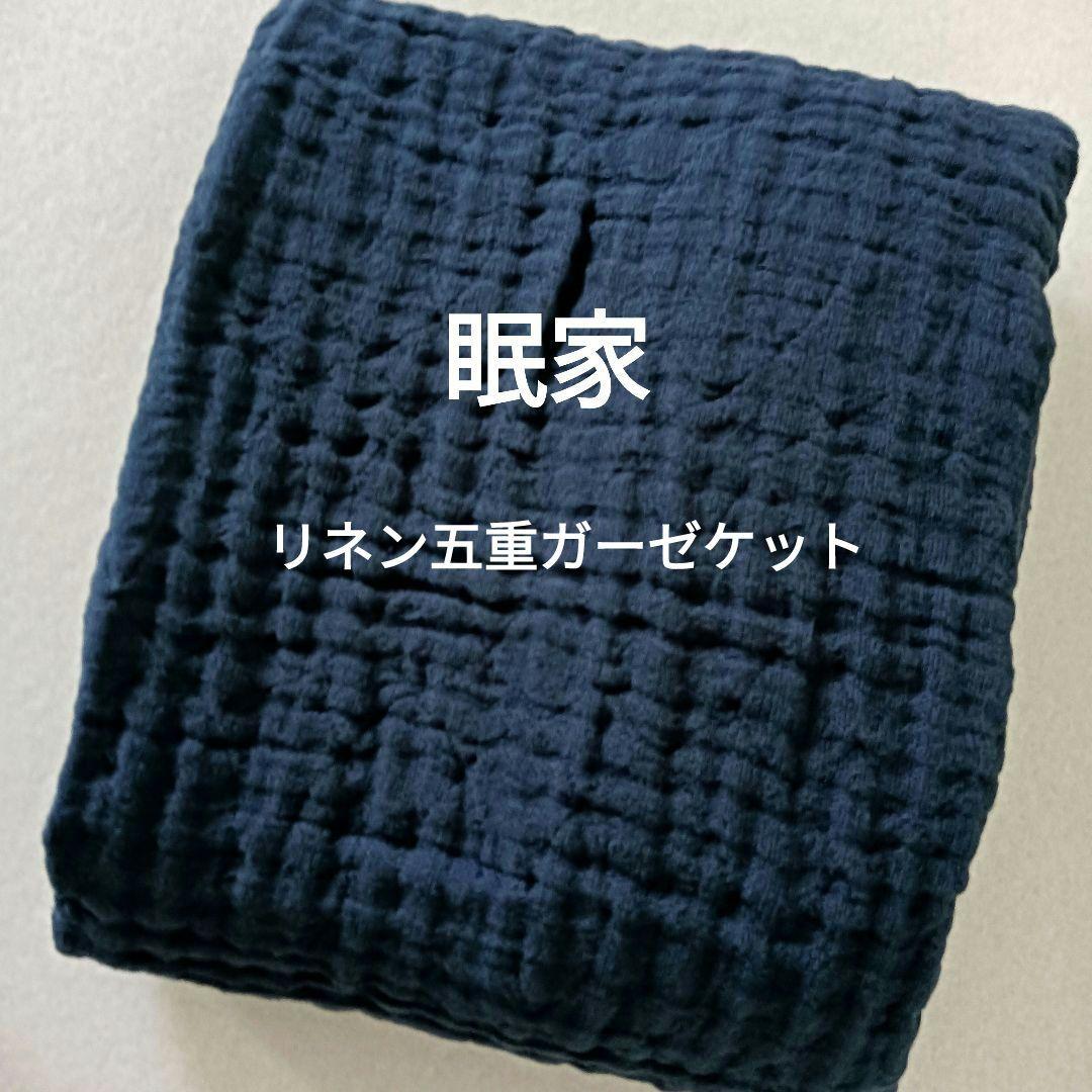 眠家 minka リネン五重ガーゼケット　ネイビー日本製