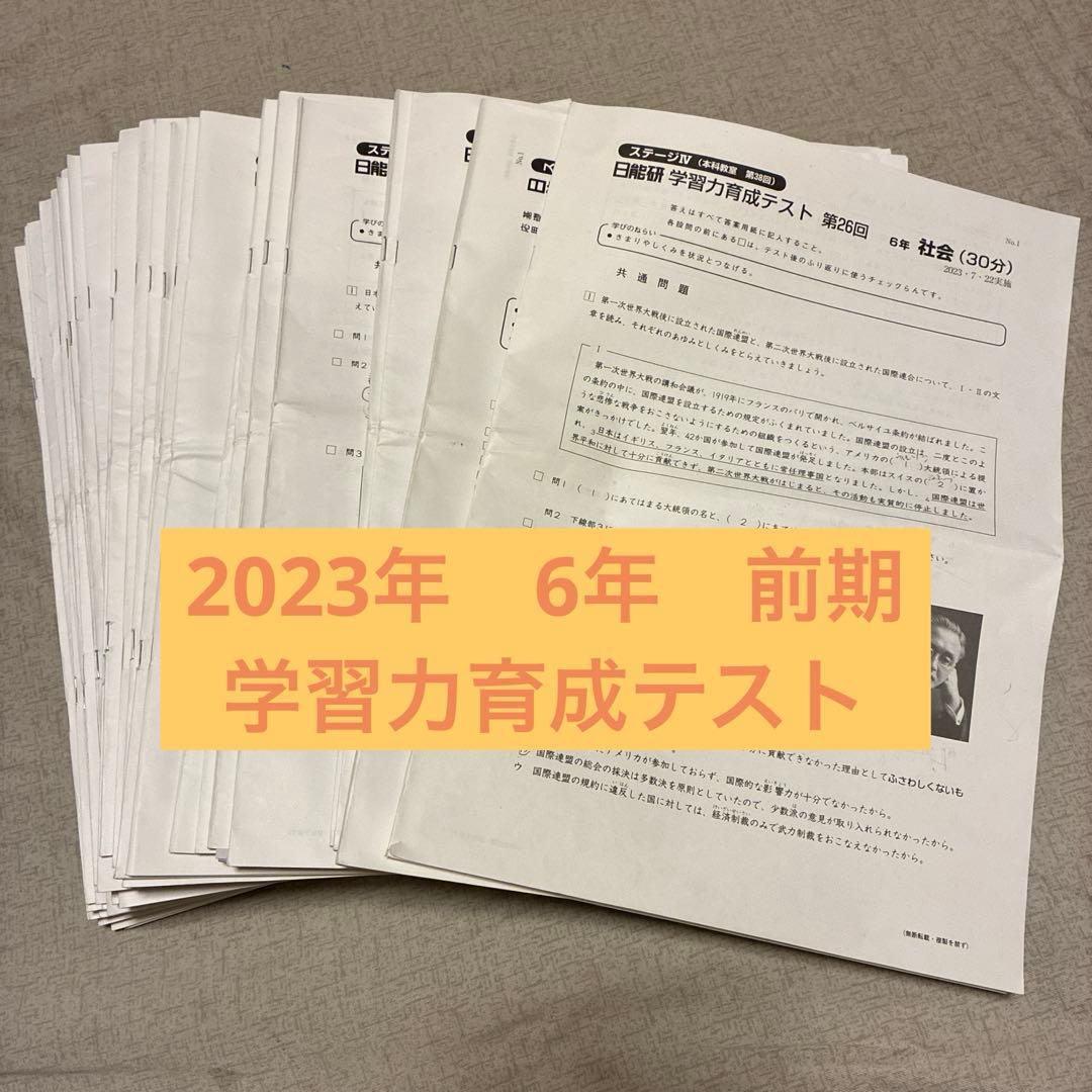 日能研　6年　学力育成テスト　前期　春期講習特別テスト