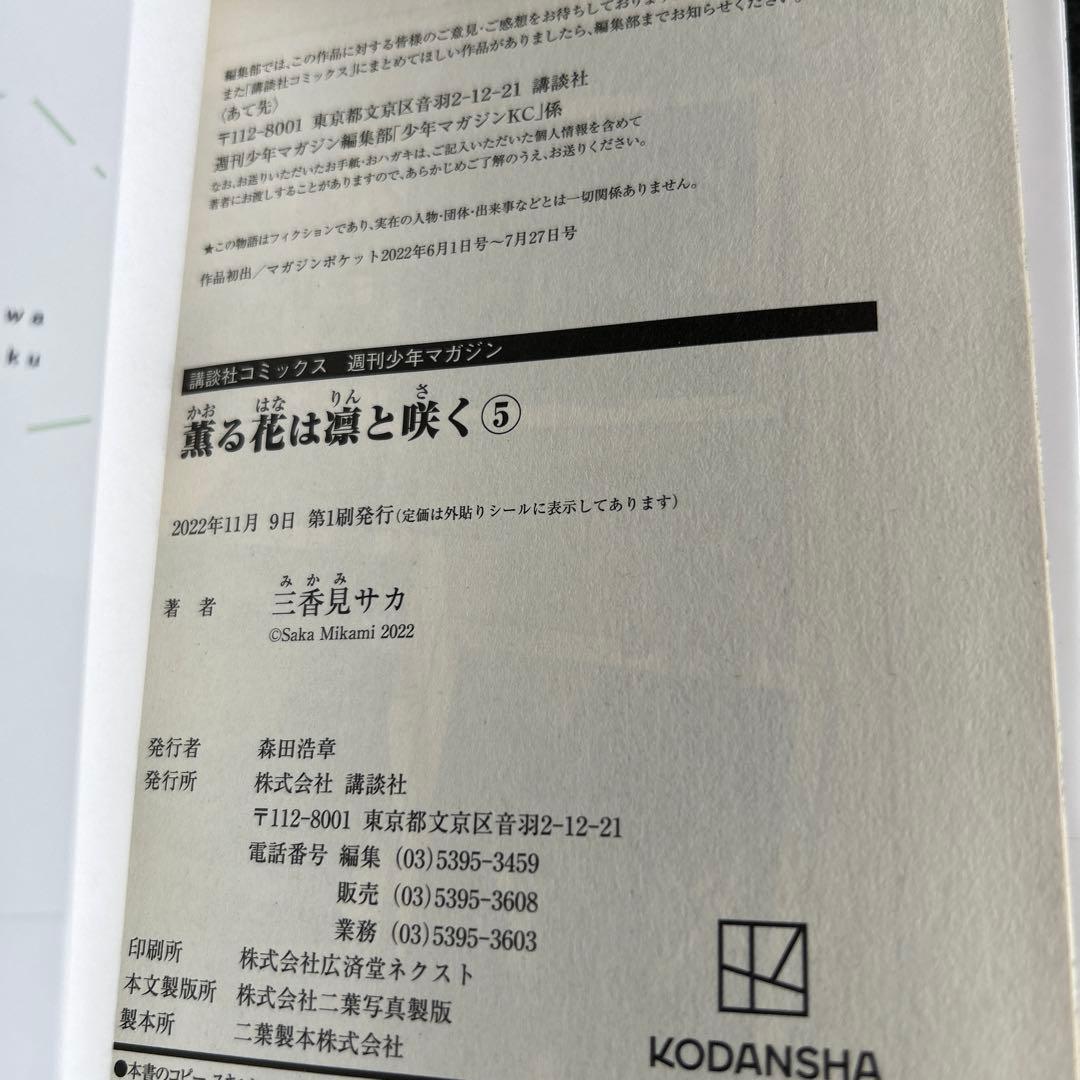 薫る花は凛と咲く　全巻　初版　多数　特典イラストカード