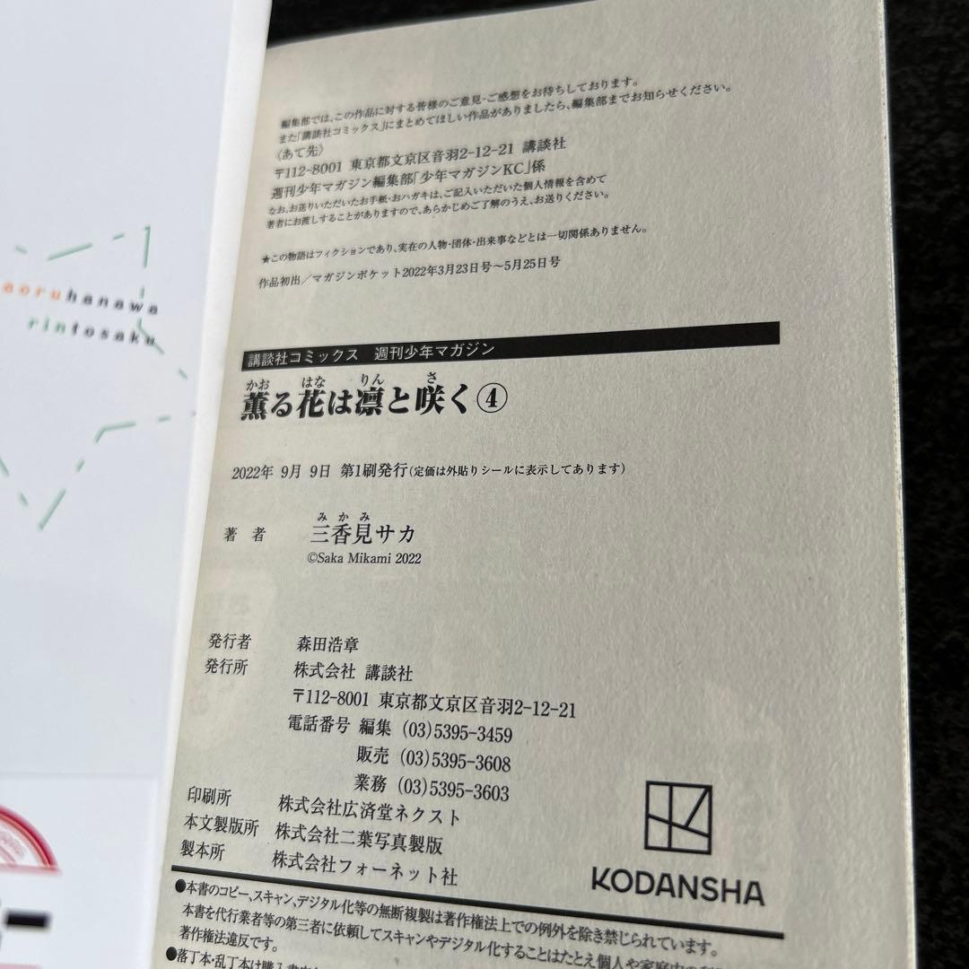 薫る花は凛と咲く　全巻　初版　多数　特典イラストカード