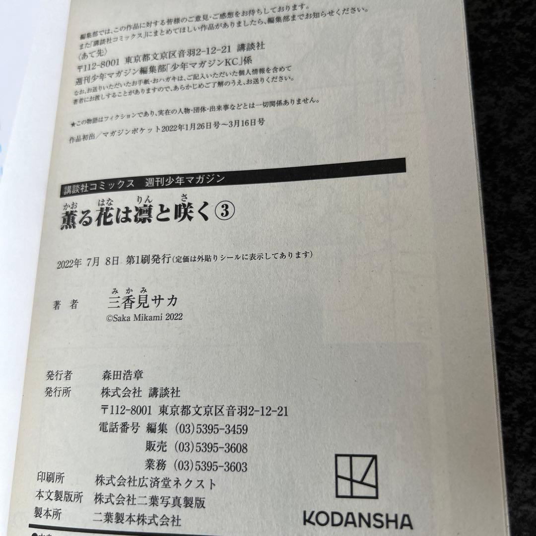 薫る花は凛と咲く　全巻　初版　多数　特典イラストカード